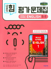 내공의 힘 평가문제집 중등 영어 1-1(2018)